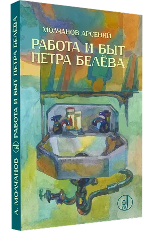 Работа и быт Петра Белёва 