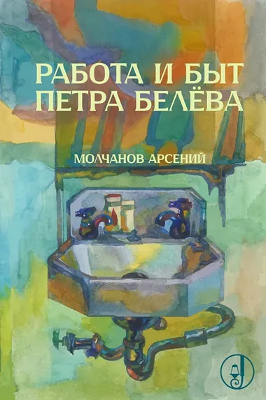 Работа и быт Петра Белёва
