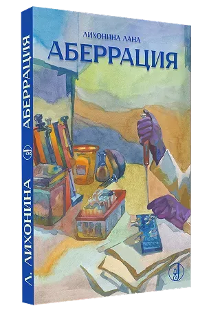 Аберрация 